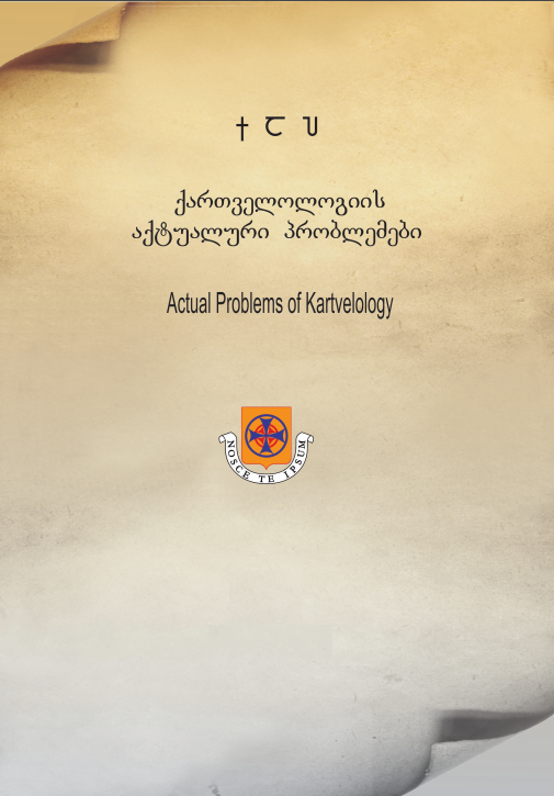 					ნახვა No. 8 (2019): ქართველოლოგიის აქტუალური პრობლემები
				