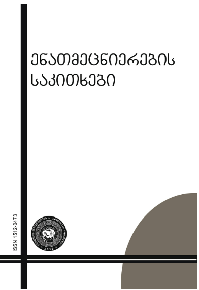 					ნახვა 2024: ენათმეცნიერების საკითხები
				